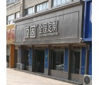 頂固全屋定制山東東平縣專賣店