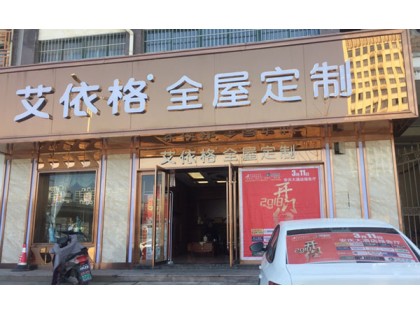 艾依格全屋定制安徽安慶專賣店