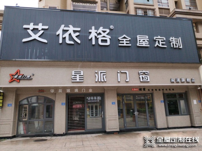 艾依格全屋定制福建閩清縣專賣店