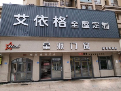 艾依格全屋定制福建閩清縣專賣店