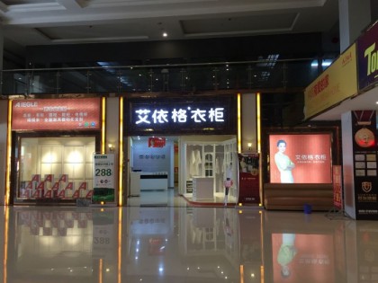 艾依格全屋定制福建泉州專賣店