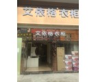 艾依格全屋定制東莞常平鎮(zhèn)專賣(mài)店