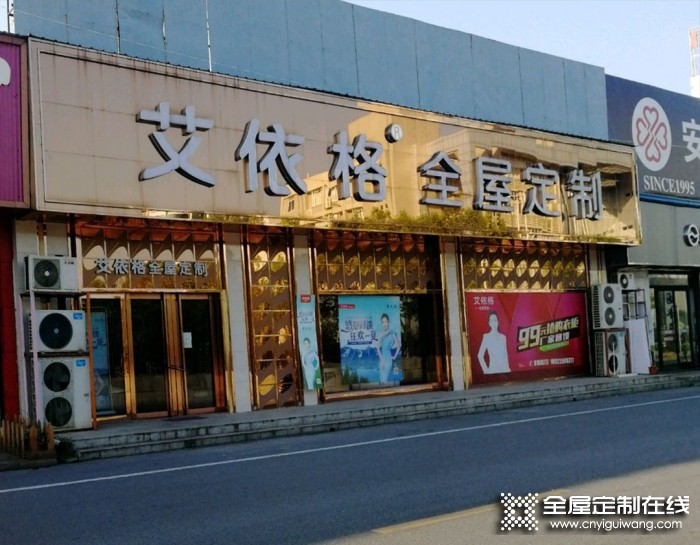 艾依格全屋定制廣東韶關(guān)專賣店