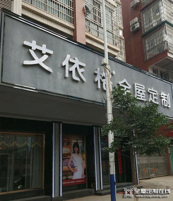 艾依格全屋定制廣東南雄專(zhuān)賣(mài)店