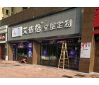 艾依格全屋定制廣東清遠專賣店