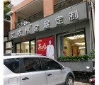 艾依格全屋定制廣東惠東縣專賣(mài)店