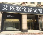 艾依格全屋定制廣東博羅縣專賣(mài)店