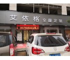 艾依格全屋定制廣西賀州專賣(mài)店