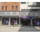 艾依格全屋定制廣西河池專賣(mài)店