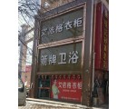 艾依格全屋定制慶陽環(huán)縣專賣店