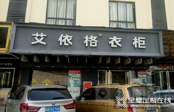 艾依格衣柜海南三亞專賣店