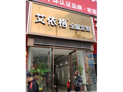 艾依格全屋定制河南南陽專賣店