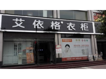 艾依格衣柜河南武陟縣專賣店