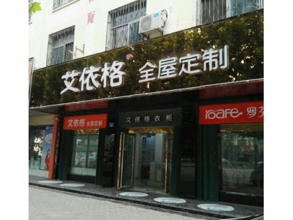 艾依格全屋定制河南濮陽(yáng)縣專賣店