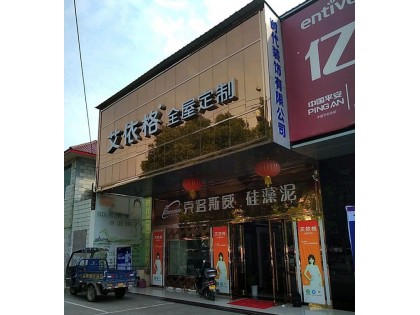 艾依格全屋定制湖北蘄春縣專賣店