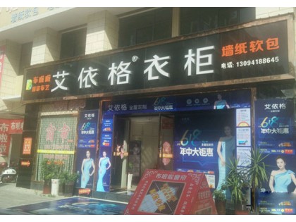 艾依格衣柜湖北當(dāng)陽(yáng)市專賣店