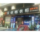 艾依格衣柜湖北當(dāng)陽(yáng)市專賣店