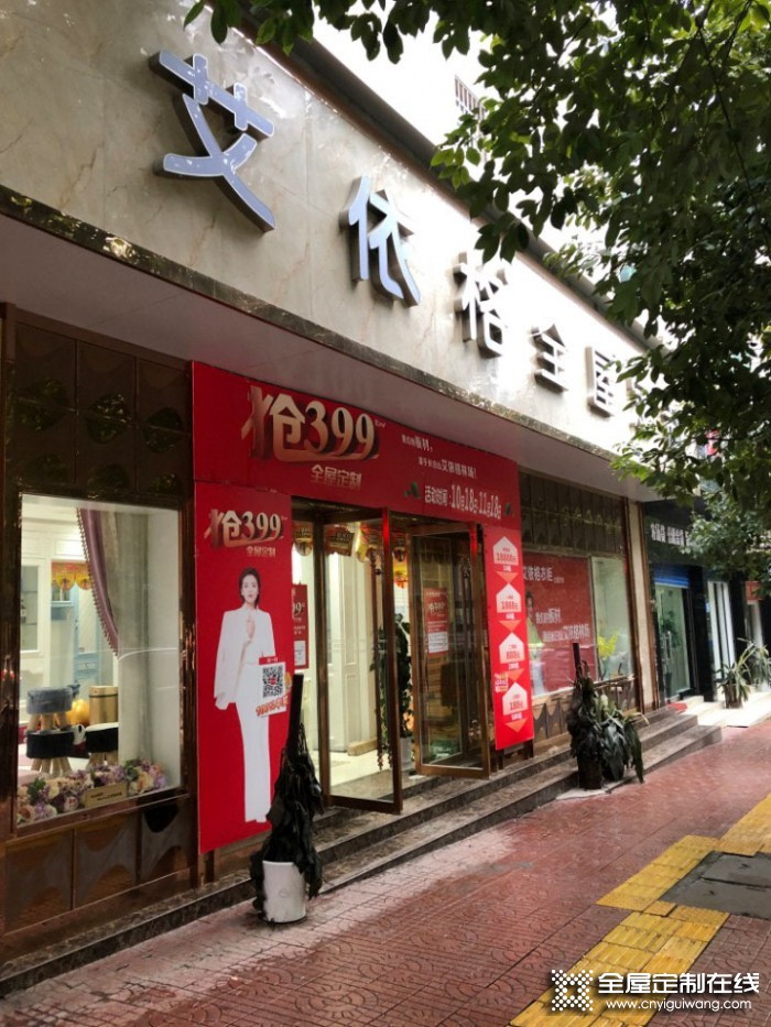 艾依格全屋定制湖南辰溪縣專賣店