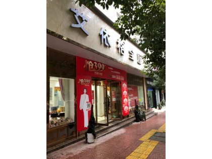 艾依格全屋定制湖南辰溪縣專(zhuān)賣(mài)店