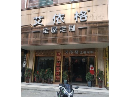 艾依格全屋定制湖南靖州專(zhuān)賣(mài)店