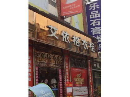 艾依格全屋定制湖南寧鄉(xiāng)市專(zhuān)賣(mài)店