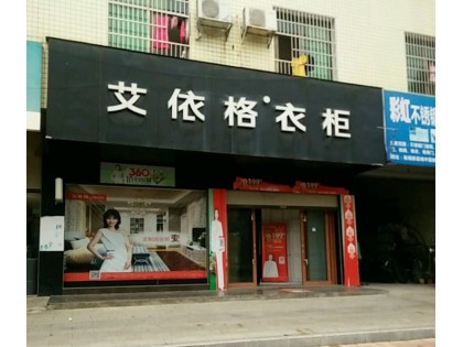 艾依格衣柜湖南衡南縣專賣店