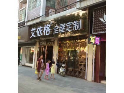 艾依格全屋定制湖南邵陽(yáng)專賣店