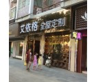 艾依格全屋定制湖南邵陽(yáng)專賣店