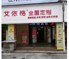 艾依格全屋定制湖南郴州專賣店