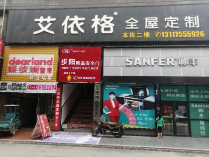 艾依格全屋定制湖南資興市專賣店