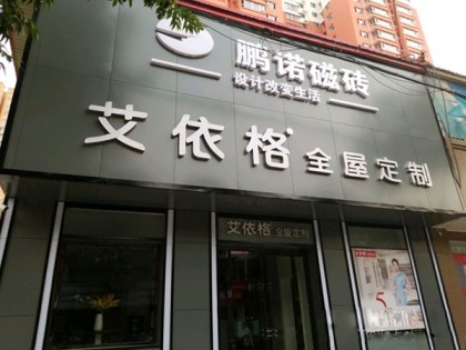 艾依格全屋定制河北保定易縣專賣店