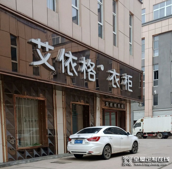 艾依格全屋定制河北大名縣專賣店