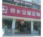 勞卡全屋定制安徽蒙城縣專賣店