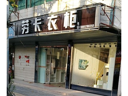 勞卡衣柜安徽六安專賣店