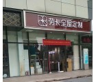 勞卡全屋定制廣州花都區(qū)專賣店