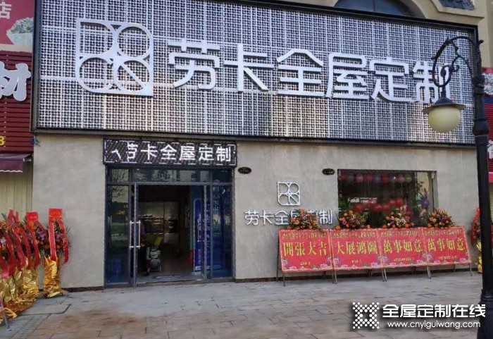 勞卡全屋定制廣東汕尾專(zhuān)賣(mài)店