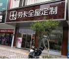 勞卡全屋定制廣西梧州專賣店