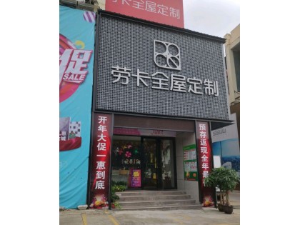 勞卡全屋定制廣西南寧興寧區(qū)專賣店