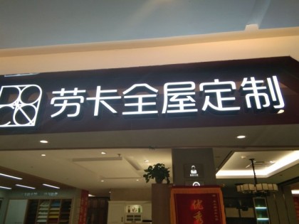 勞卡衣柜甘肅蘭州專賣店