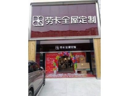 勞卡全屋定制海南瓊海市專賣店