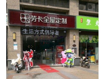 勞卡全屋定制河南洛陽專賣店