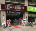 勞卡全屋定制河南洛陽(yáng)專(zhuān)賣(mài)店