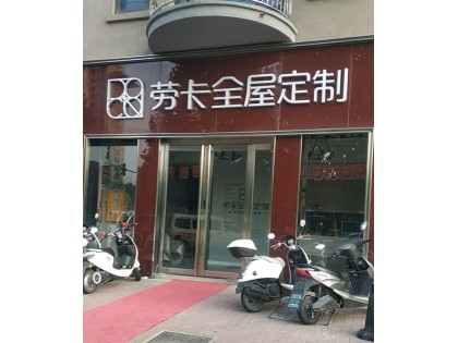 勞卡全屋定制河南偃師市專賣店