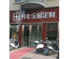 勞卡全屋定制河南偃師市專(zhuān)賣(mài)店