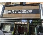 勞卡全屋定制河南長(zhǎng)葛市專(zhuān)賣(mài)店