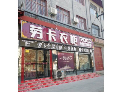 勞卡全屋定制河南延津縣專賣店