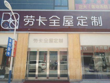 勞卡全屋定制河南湯陰縣專賣店