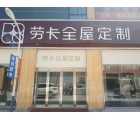 勞卡全屋定制河南湯陰縣專賣店