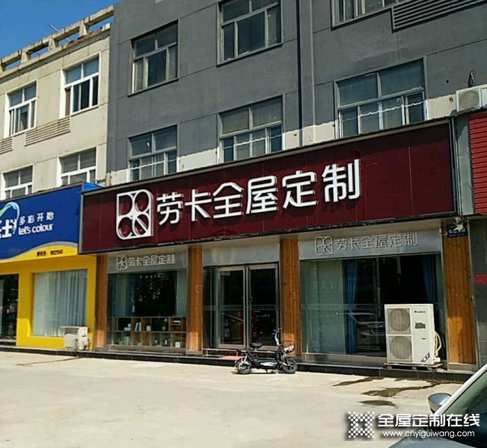 勞卡全屋定制河南安陽(yáng)專(zhuān)賣(mài)店