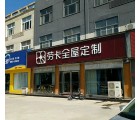 勞卡全屋定制河南安陽(yáng)專賣店